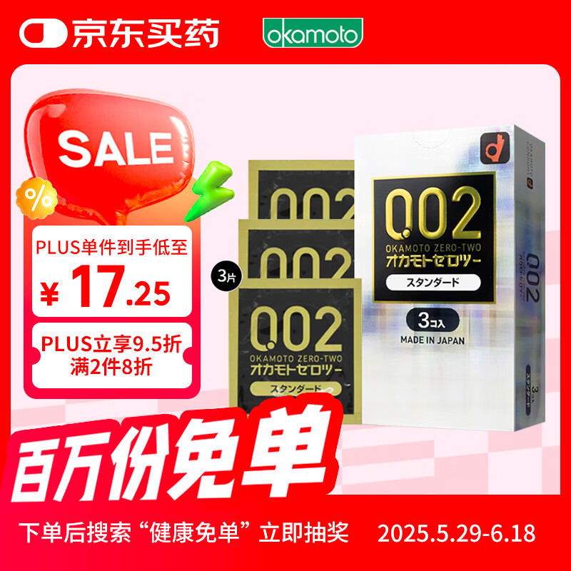 冈本 002避孕套 安全套 超薄标准3只 套套 成人情趣计生用品日本进口