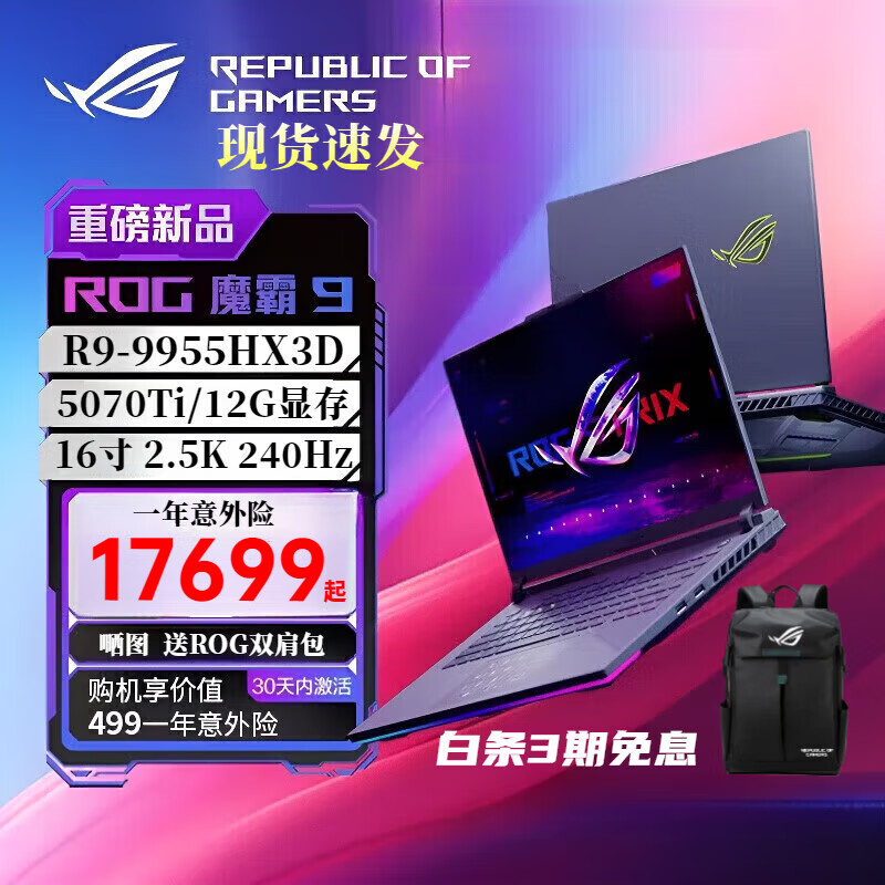 ROG【品牌补贴20%】魔霸9  25款 魔霸9 R9- 9955HX3D 5070Ti 16G+1TB+ROG双肩包 240Hz  2.5K
