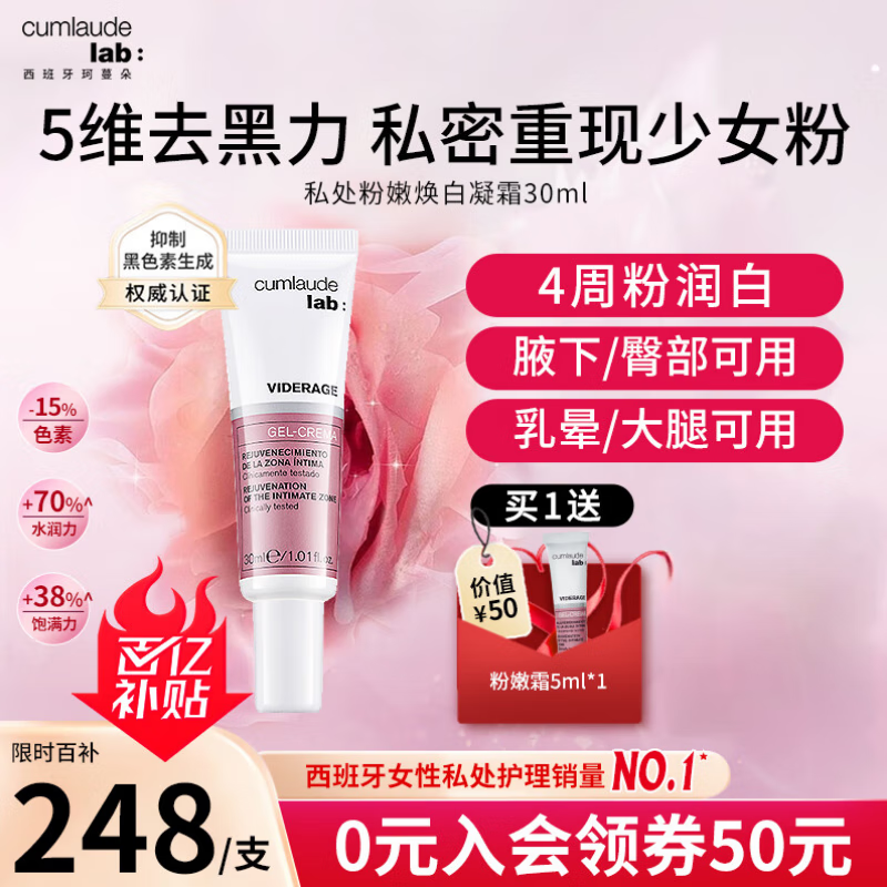CUMLAUDE LAB：珂蔓朵私处粉嫩淡黑凝霜保养私密焕白去黑色素凝胶私处护理
