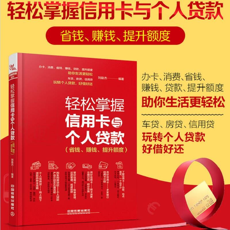 【正版直发】轻松掌握信用卡与个人贷款（省钱、赚钱、提升额度）刘益杰