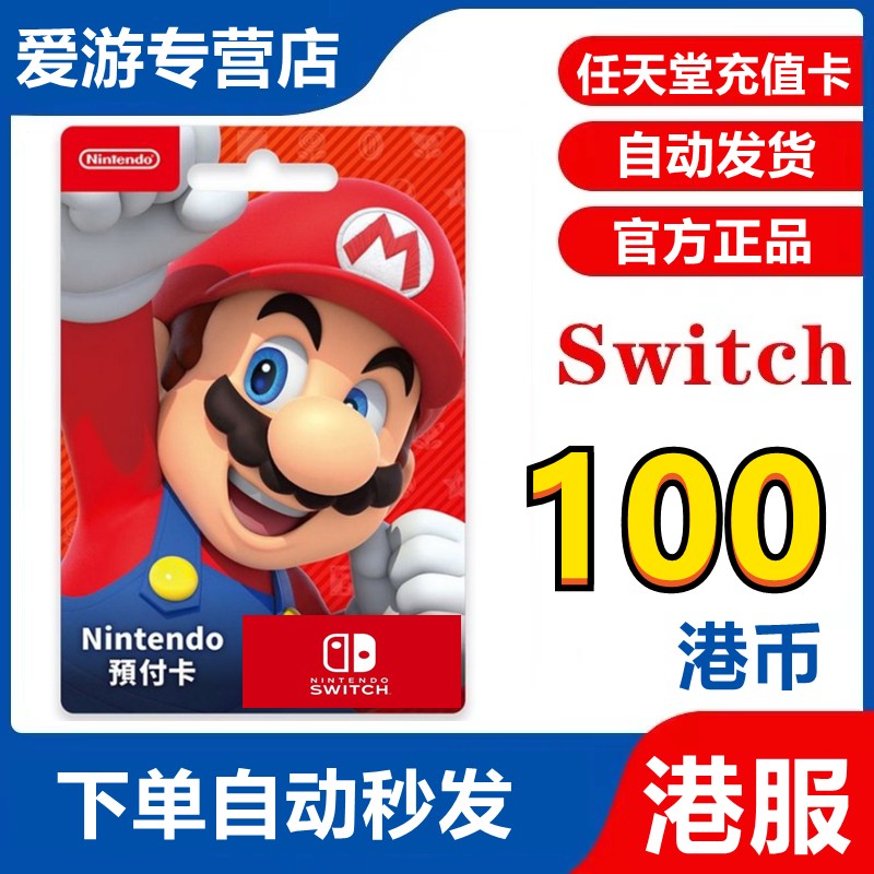 港服点卡hkdnintendo switch eshop充值卡预付卡香港 任天堂100港币