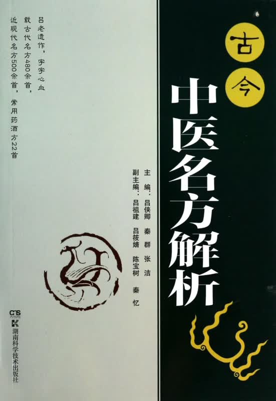 古今中医名方解析