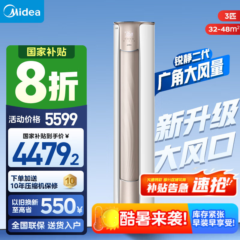 美的（Midea）空调柜机 3匹  新一级能效变频冷暖立柜式 家用客厅空调 圆柱立式空调 以旧换新 家电国家补贴20% 3匹 一级能效 72VHC1Ⅱ