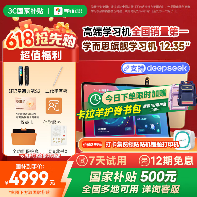 学而思二代旗舰 学习机【支持deepseek】 精准学Pro 九章大模型 中学小学 学生 学习平板 家教机 【限时低价】12.35英寸(8+256G)