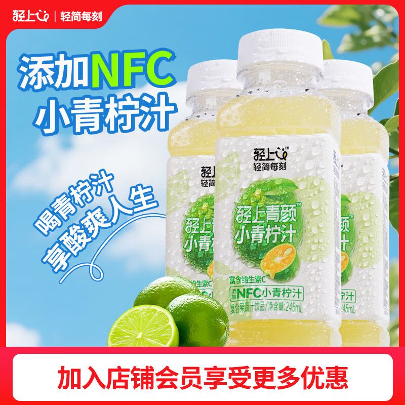 轻上轻颜小青柠汁添加NFC果汁饮品小瓶饮料整箱装0脂肪富含维生素C 小青柠汁245ml*10瓶 京东折扣/优惠券