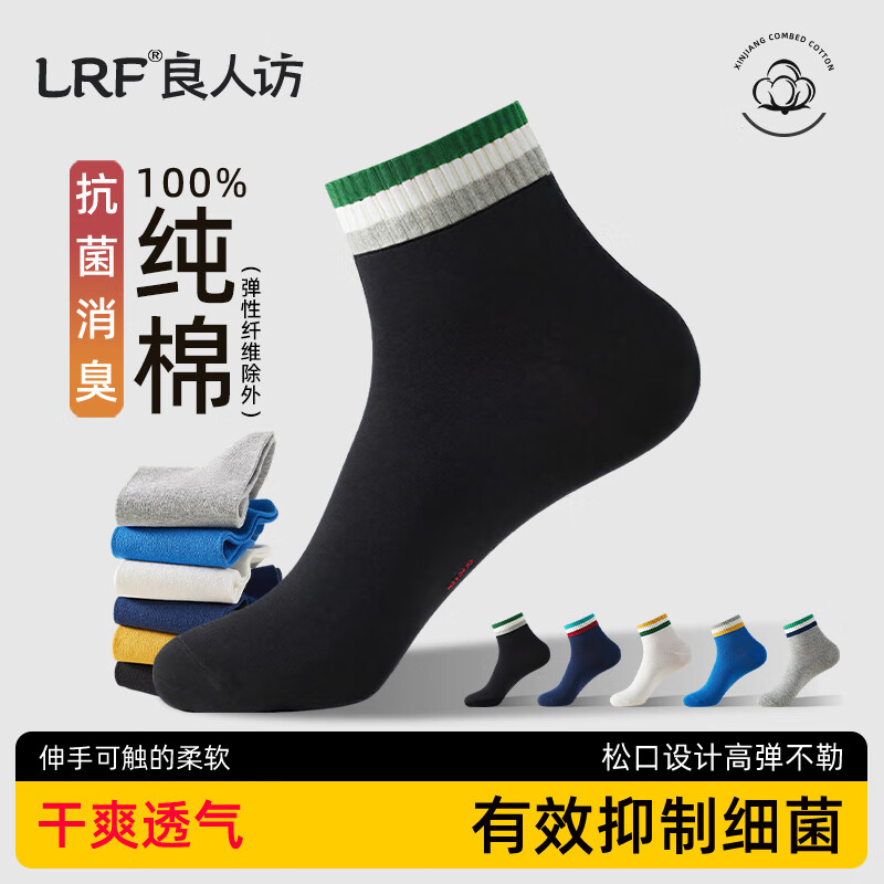 良人訪(fǎng)襪子男秋冬100%純棉男士襪子防臭抗菌短襪吸汗透氣耐磨棉質(zhì)中筒襪