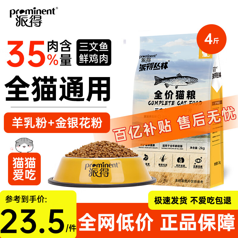 派得猫粮 成猫幼猫全价全阶段通用型英短蓝猫布偶流浪猫猫食猫咪主粮 全价猫粮丨幼猫成猫粮丨4斤