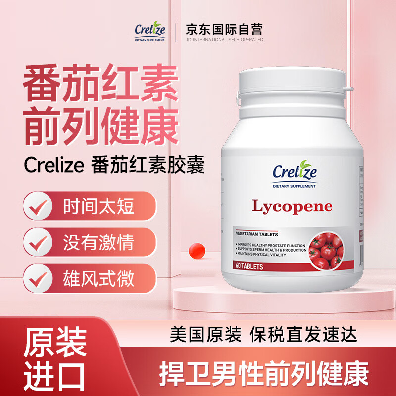 CRELIZE番茄红素片60片 男士备孕健康支持前列腺日常活力支持