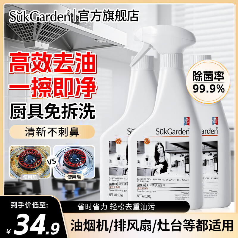 蔬果园油污净 厨房油污清洁剂 去油污重油污清洁剂灶台油烟机专用清洗剂 【店铺热销】500g*3瓶+1喷头