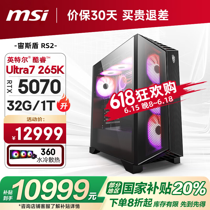 微星（MSI）宙斯盾RS2 15代Ultra7 265KF/RTX5070/32G/1T 水冷电竞游戏设计师台式电脑主机整机国家补贴