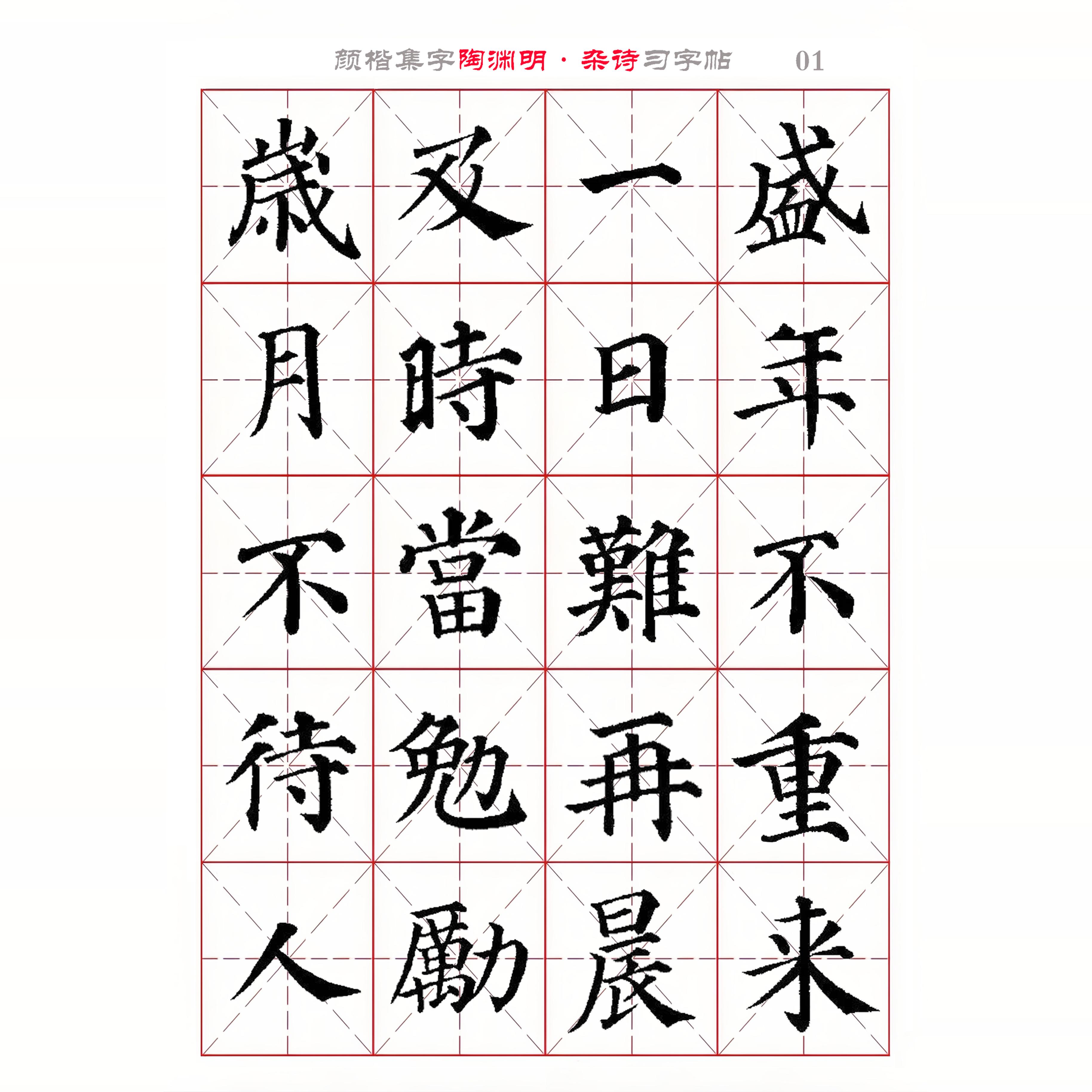 颜真卿楷书 集字 五言古诗8首 米字格字帖电子版