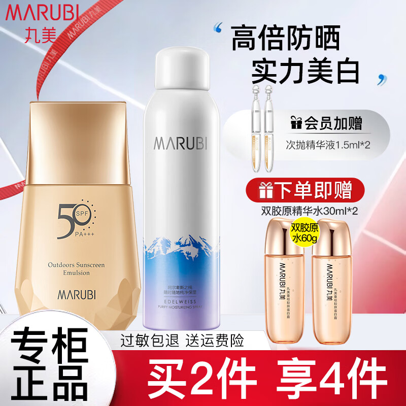 丸美（MARUBI）防晒霜美白淡斑女小金钻防晒乳紫外线防水防汗学生户外军训官正 防晒40g+补水喷雾150ml