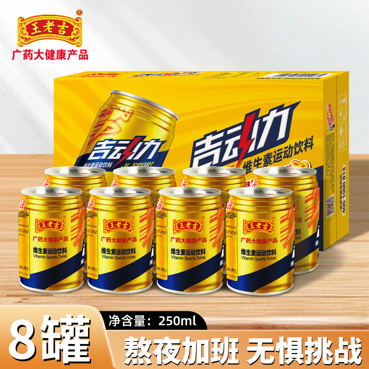 王老吉维生素运动功能饮料250ml罐装补充能量熬夜加班必备提神抗疲劳 【店长推荐】250ml*8罐