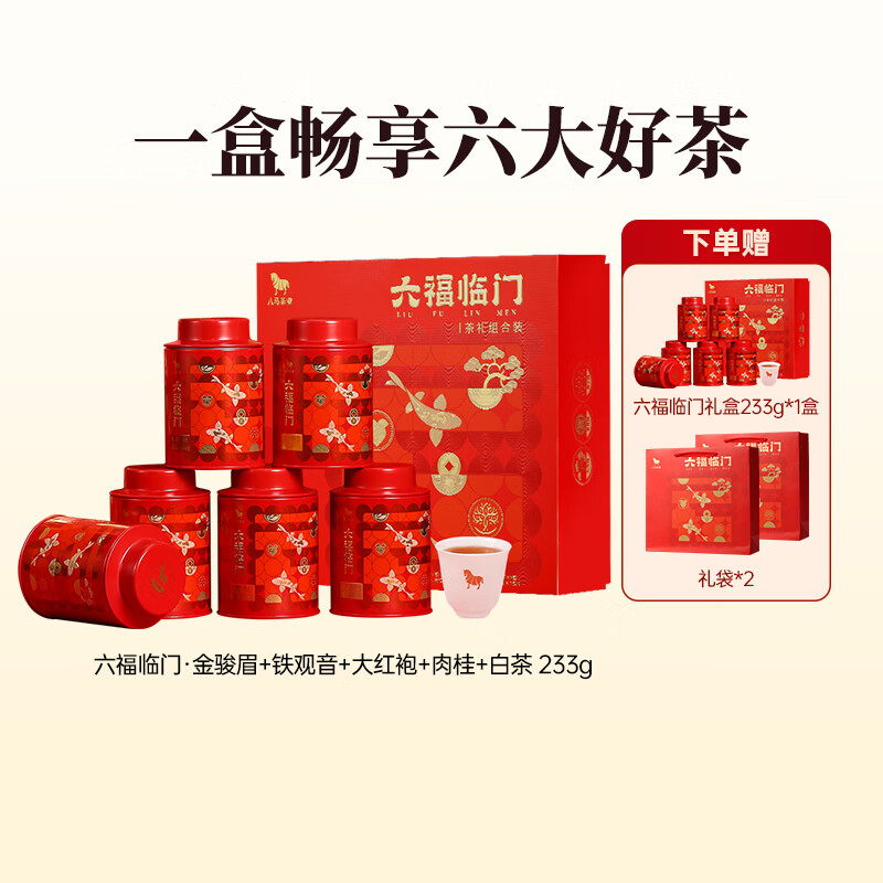 八马茶业 六大茶叶组合 大红袍 肉桂 红茶金骏眉 铁观音 白茶寿眉 送礼 礼盒装233g【送礼袋】