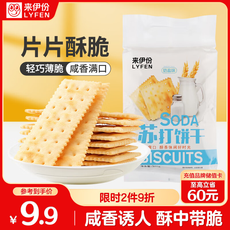 来伊份苏打饼干奶盐味360g 梳打薄脆早餐代餐下午茶点心糕点休闲零食