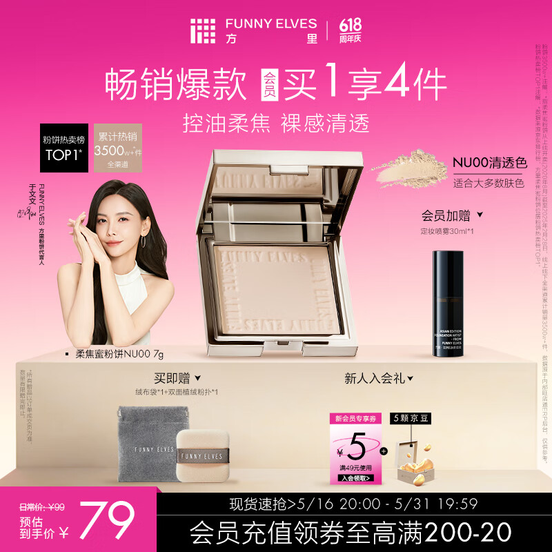 方里【于文文同款】柔焦蜜粉饼 清透控油补妆定妆散粉NU00 7g