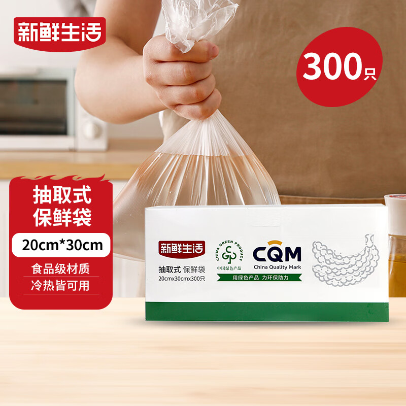 新鲜生活保鲜袋食品级盒装抽取式食品袋中号塑料袋一次性厨房好物300只