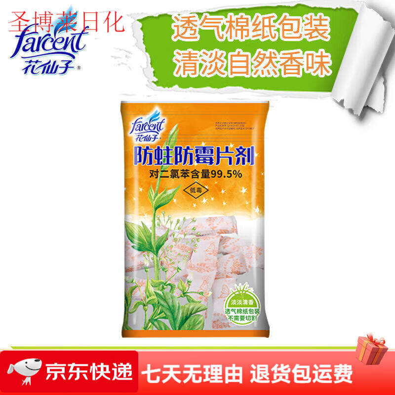 花仙子（Farcent）防霉防蛀片劑樟腦丸宿舍家用防蟲(chóng)獨立包裝箱包衣服柜物廁所 淡清 淡清香200gx1包【50顆左右】