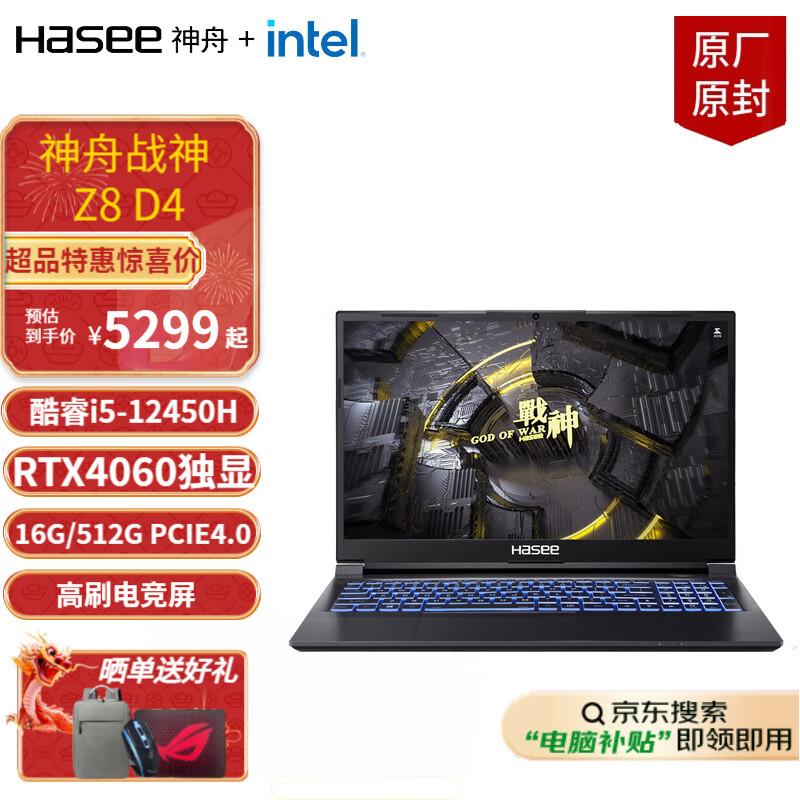 神舟（HASEE）【国家补贴20%】战神Z8D9/Z8E6 酷睿i7/i9/RTX4060/4070 15.6英寸电竞游戏本笔记本电脑黑神话 Z8D4 i5/RTX4060/高刷 16G内存 512G