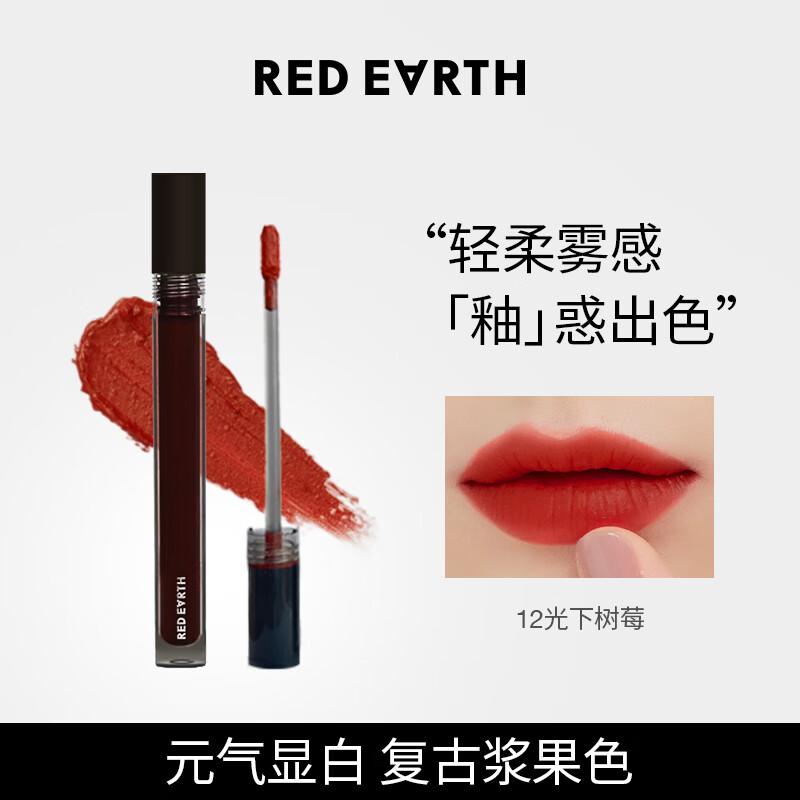 redearth红地球大地暮色轻雾唇霜丝绒哑光唇釉口红