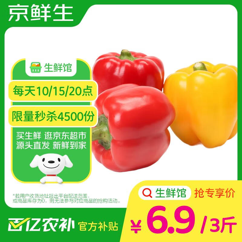 京鲜生山东双色五彩椒净重3斤装 单果180g起源头直发【搜生鲜馆】