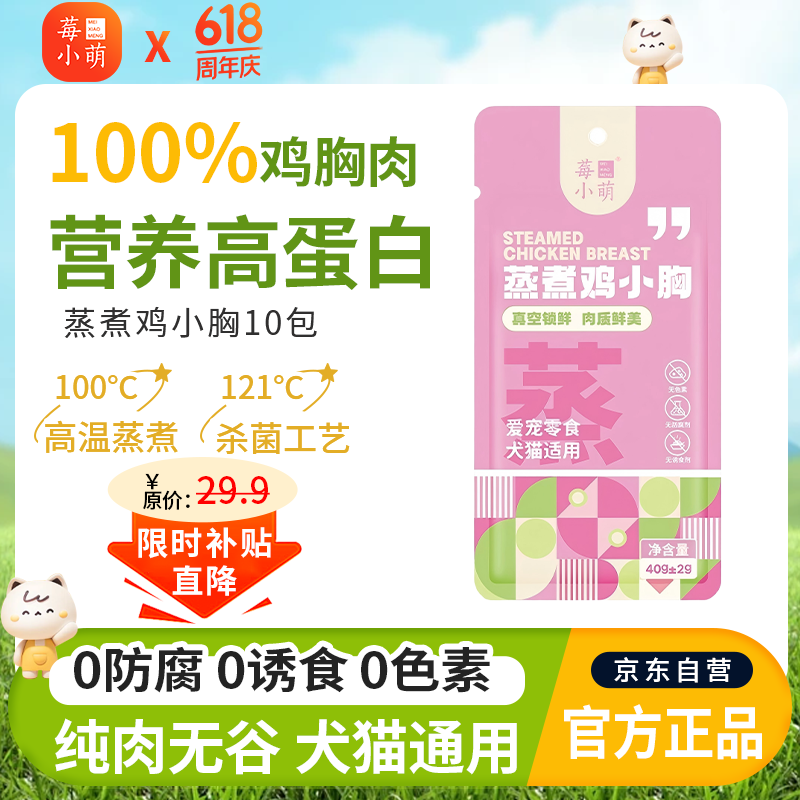 莓小萌猫狗零食蒸煮鸡小胸肉肉干肉条成幼猫犬猫咪宠物食品40±2g*10包