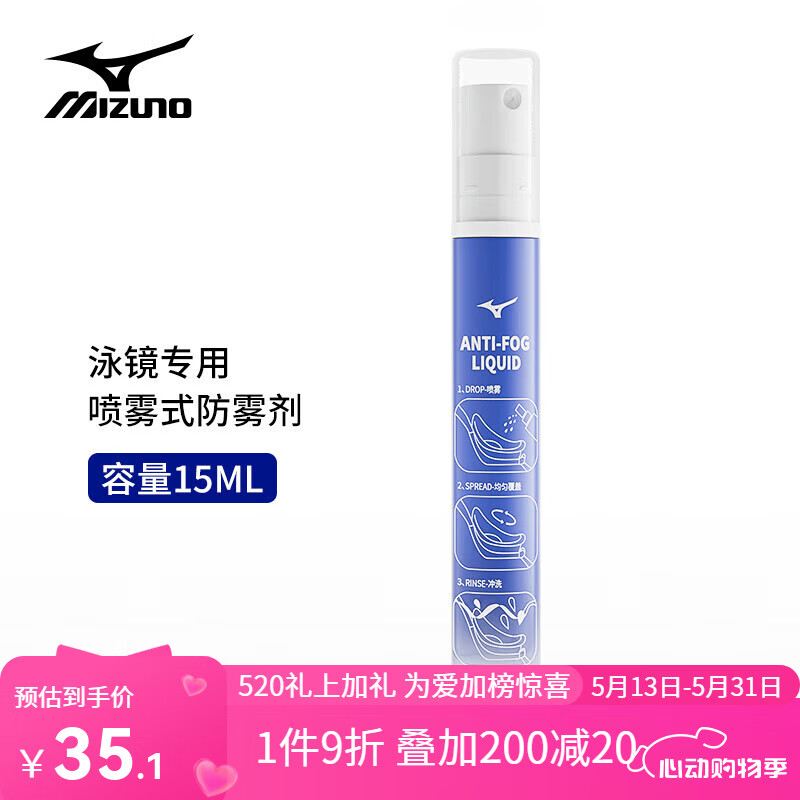 美津濃（MIZUNO） 泳鏡防霧劑納米技術高清防起霧便攜噴霧泳鏡鏡片持久除霧 泳鏡專用防霧劑(【噴霧式】15ML)