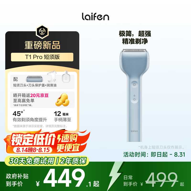 徕芬剃须刀 T1 Pro 仅售 579 元！全身水洗、7 天无理由退货，立即抢购