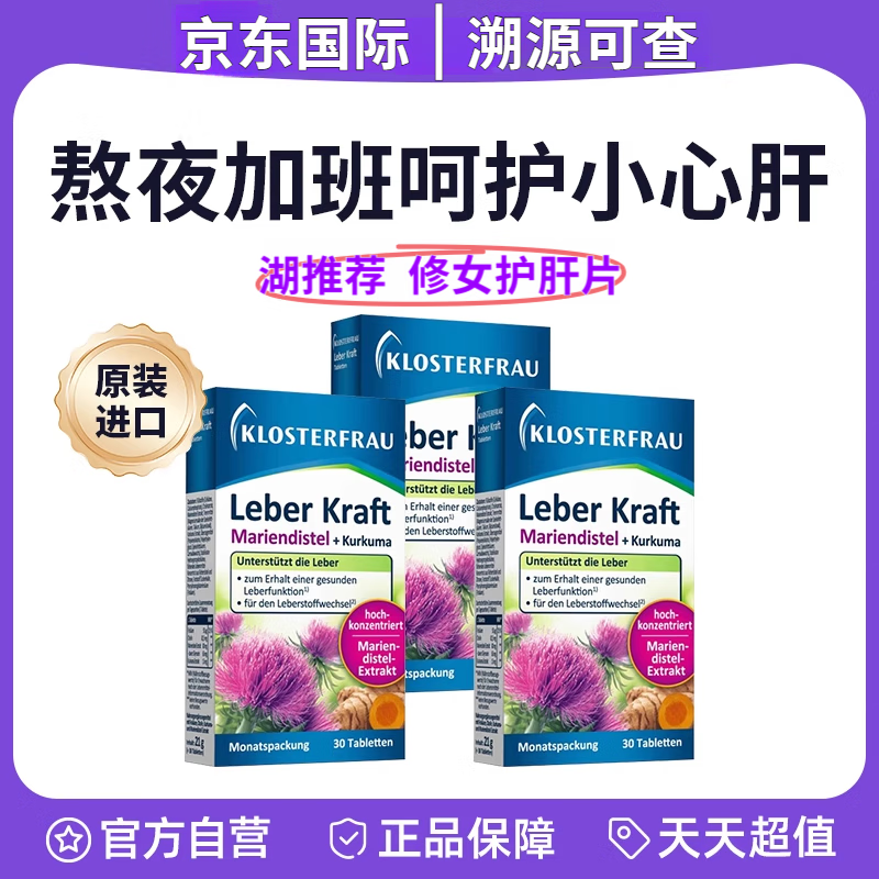 Klosterfrau【湖远行】德国修女护肝片水飞蓟姜黄朝鲜蓟肝肝片熬夜加班喝酒 3盒*30粒【湖推荐经典版】 湖远行 修女片 升级版 朝鲜蓟 专注脂肪肝