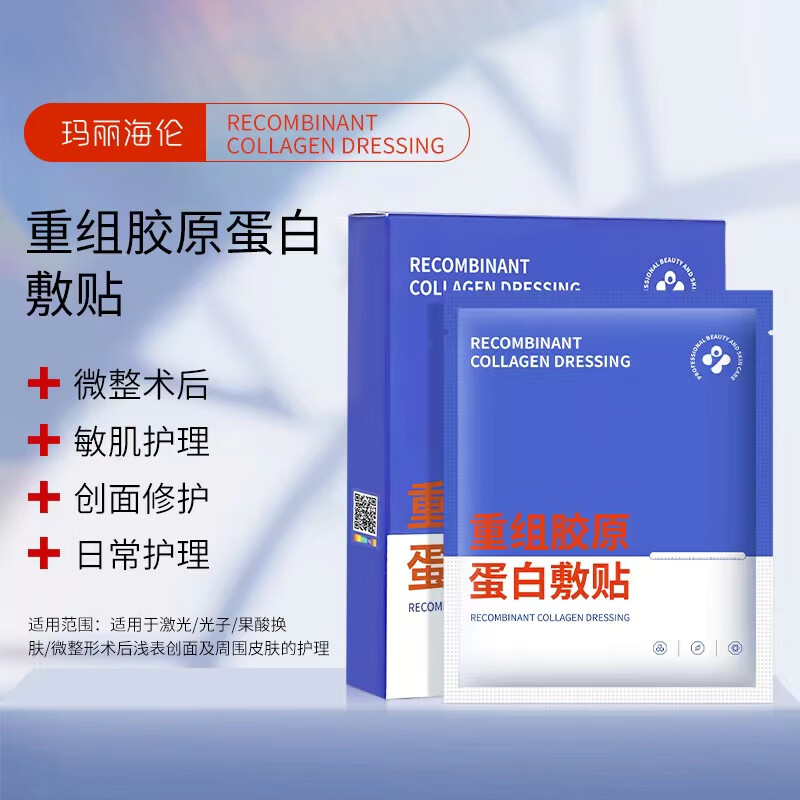 医用冷敷贴重组三型人源胶原蛋白敷料术后修面膜5贴每盒玛丽海伦 [2盒疗程装]