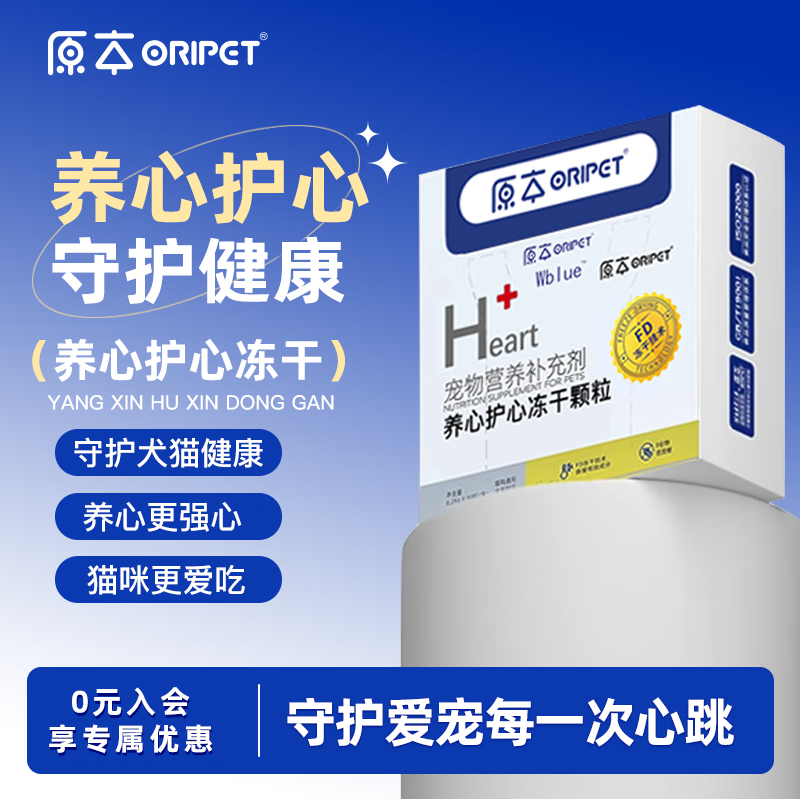 原本宠物养心护心冻干颗粒辅酶Q10猫咪狗狗营养健康辅助调理老年猫犬 养心护心冻干 【犬猫通用】护心冻干-90粒(1盒) 京东折扣/优惠券