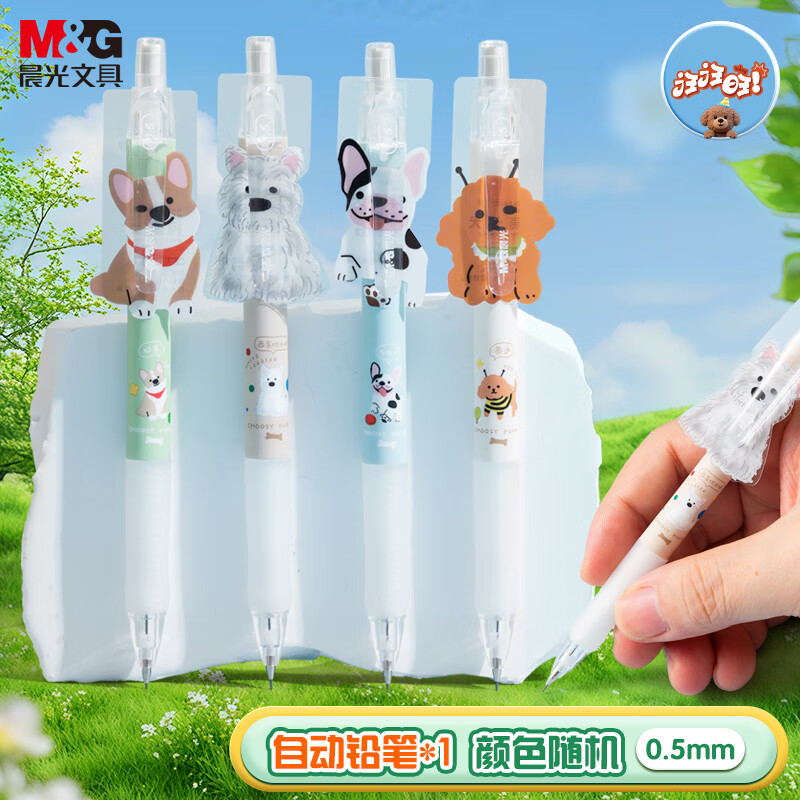 晨光（M&G）文具考试自动铅笔0.5mm按动铅笔高颜值书写绘图专用汪汪旺系列随机单支装AMP810X2A考试必备