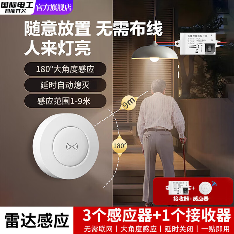 国际电工无线感应开关免布线自粘220v人走灯灭智能人体传感器楼道自动亮灯 3个人体雷达感应开关+1个接收器