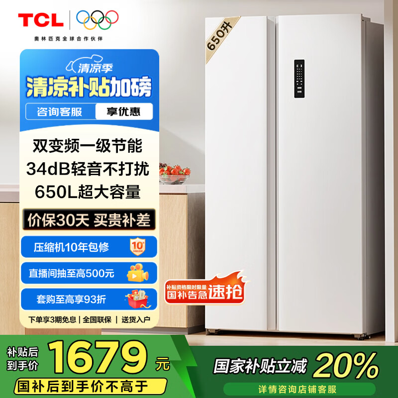 TCL650升T5对开双开门超大容量白色冰箱双变频节能一级能效风冷无霜国家补贴20%家用电冰箱R650T5-S