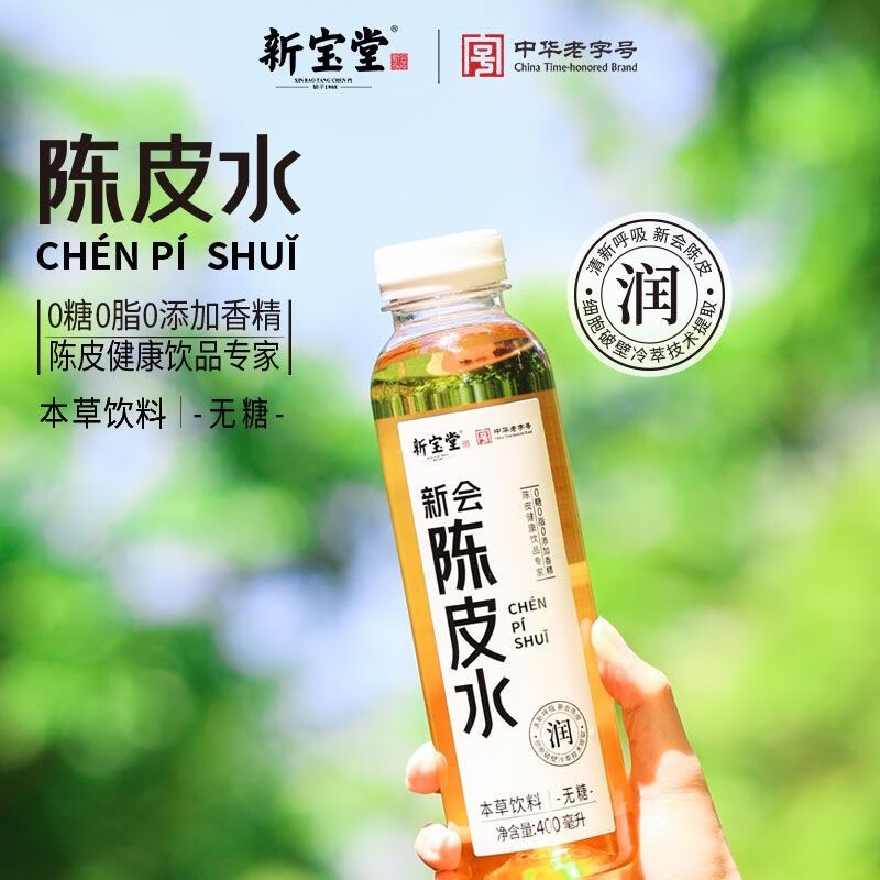 新宝堂十年新会陈皮水0糖0脂10年老陈皮本草饮品400ml休闲饮料 新会陈皮水(400ml*15瓶)