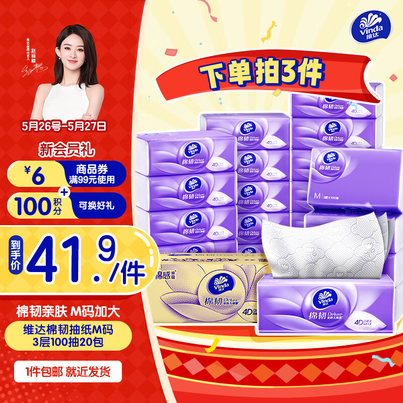 维达（Vinda）抽纸 棉韧压花立体3层M码大尺寸【赵丽颖推荐】餐巾纸面巾纸厚棉 厚韧如棉 3层 100抽*20包 整箱装