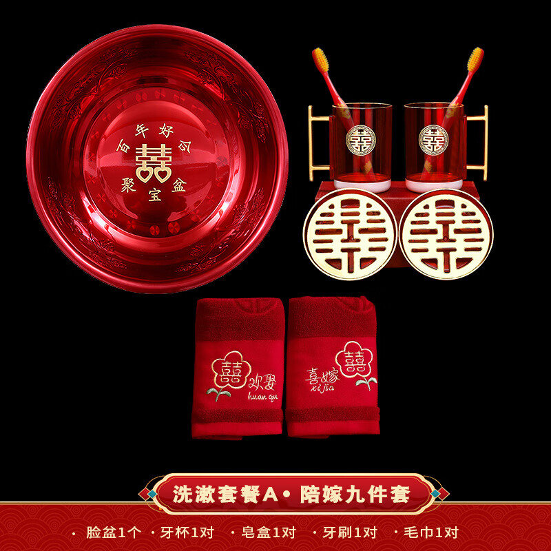 思宇結(jié)婚女方陪嫁套裝新娘嫁妝娘家紅色臉盆洗漱婚禮婚慶用品大全 洗漱套餐A