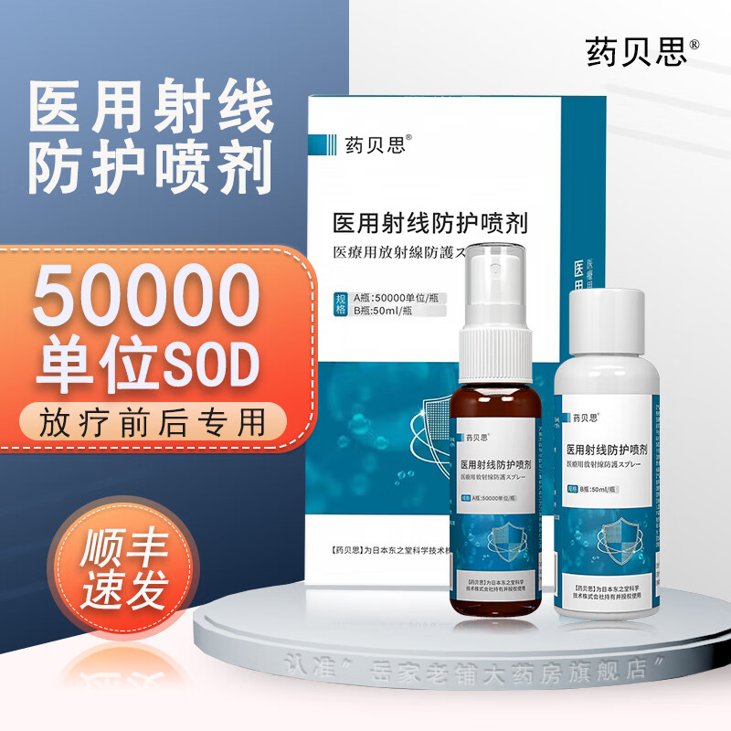 药贝思医用射线防护喷剂放疗皮肤防护剂比抗亚芬辐保护喷乳膏药房直售xc 【初期防护】单盒装|预防和减轻放疗皮肤损伤 京东折扣/优惠券