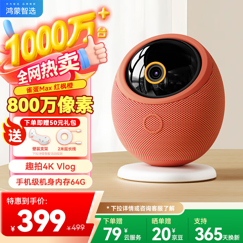 华为智选鸿蒙智选800万摄像头家用监控器360度无死角带夜视全景手机远程一呼即应海雀室内云台看护雀蛋Max