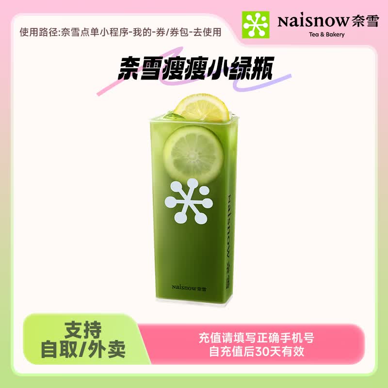 奈雪的茶奈雪瘦瘦小绿瓶中杯 饮品兑换券代金券线上点单使用 支持自取/外卖