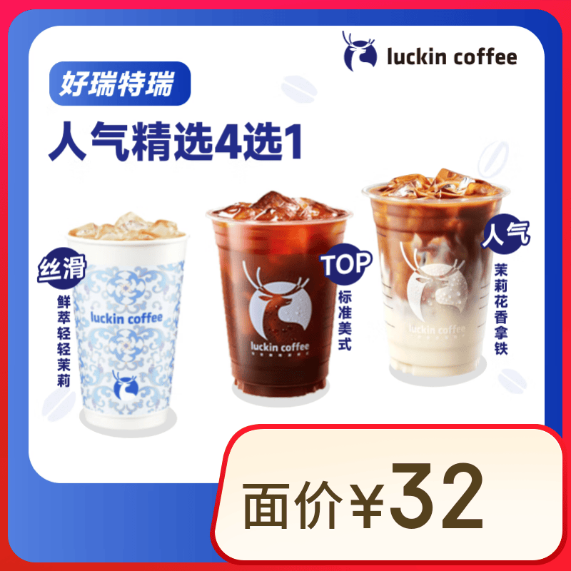 瑞幸咖啡【拼团专享】人气精选4选1 大杯 7天有效 限自提 luckin coffee