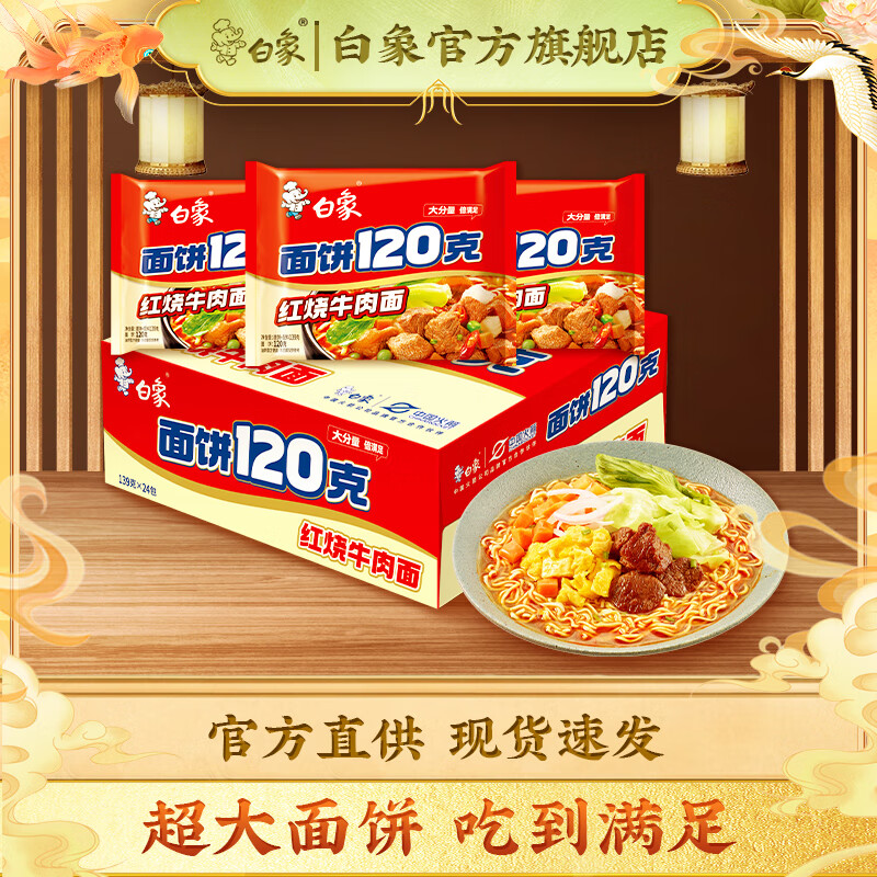 白象 方便面 120g面饼袋面 整箱装 速食泡面大袋装整箱装大面饼 年货 红烧牛肉面24袋