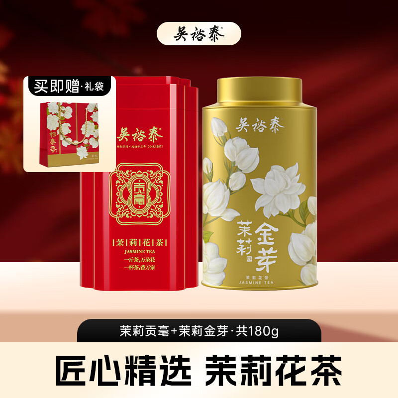 吴裕泰茶叶茉莉花茶特种高香全芽 茉莉贡毫+茉莉金芽共180g组合中秋茶礼