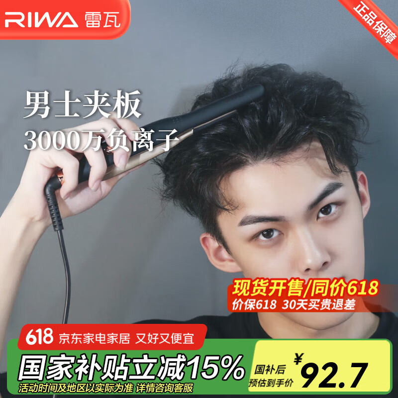 雷瓦（RIWA）卷发棒直板夹 男士短发专用电夹板烫发棒 直卷两用刘海蓬松烫发器锡纸烫持久定型RB-8250男生礼物 男士造型夹板【科技黑】 13mm