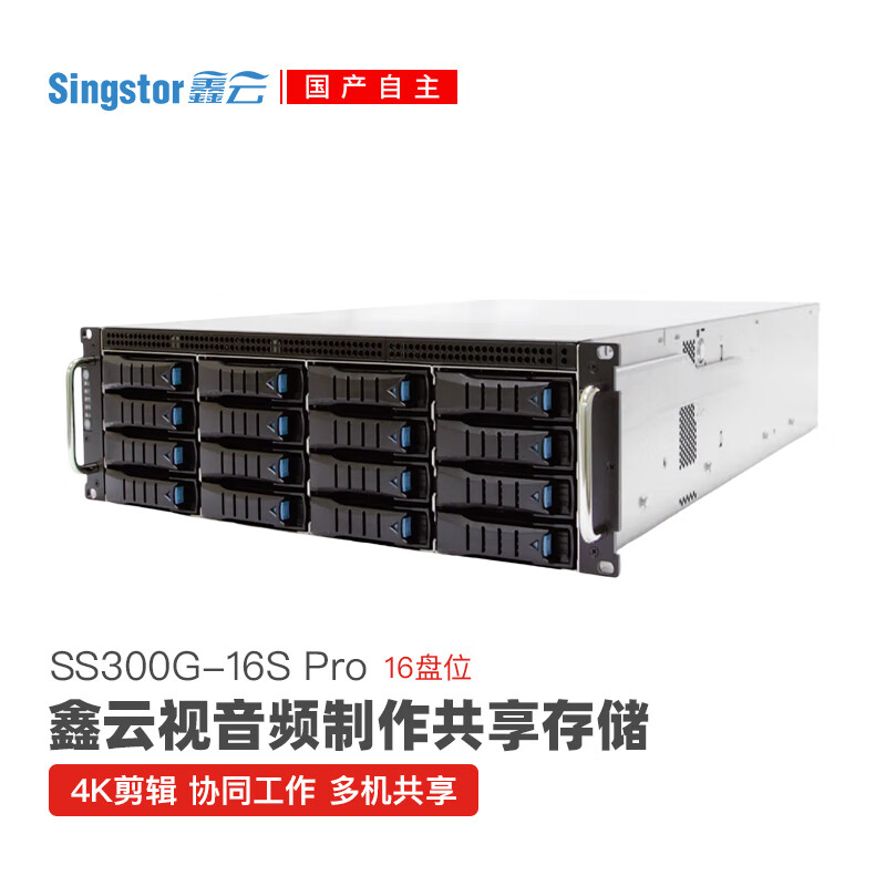 Singstor鑫云（SS300G-16S Pro）光纤共享磁盘阵列 音视频制作高速网络存储 五年质保 标配 整机256T（含16块16T原厂匹配SAS硬盘）