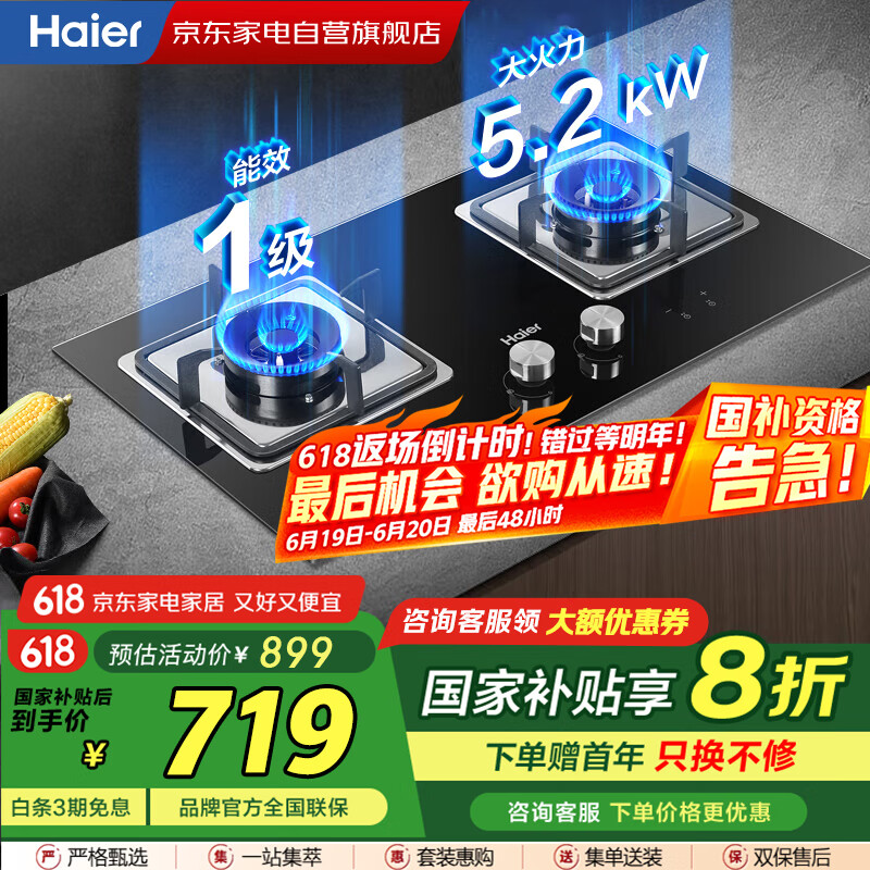 海尔（Haier）燃气灶【国家补贴】家用双灶台嵌两用5.2KW瞬燃点火双边定时一级能效天然气灶JZT-Q2BE51(12T）