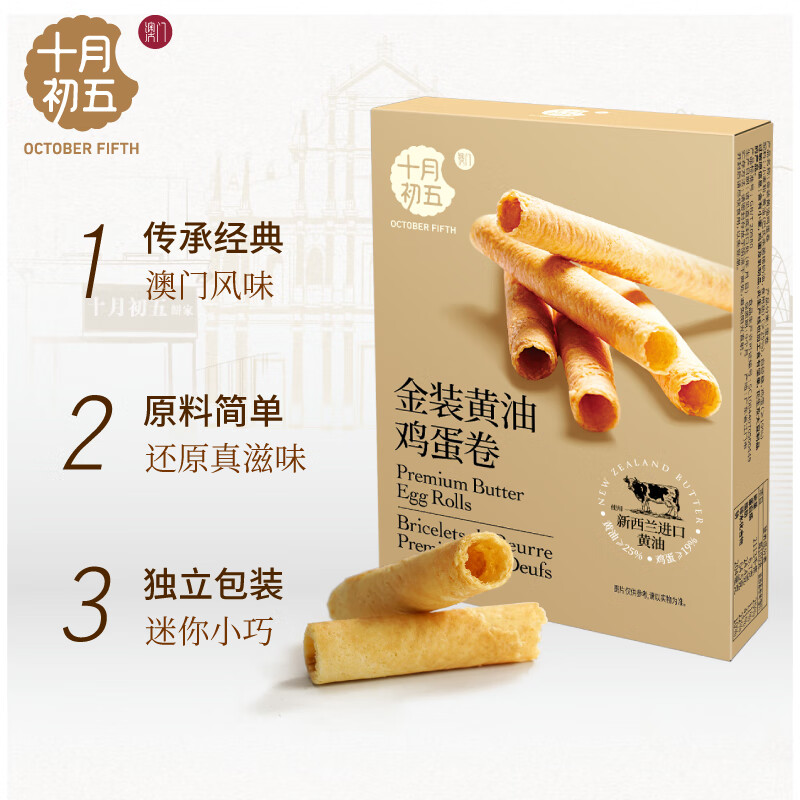十月初五十月初五澳门特产金装黄油含≥25%鲜鸡蛋≥19%卷36g配料干净零食