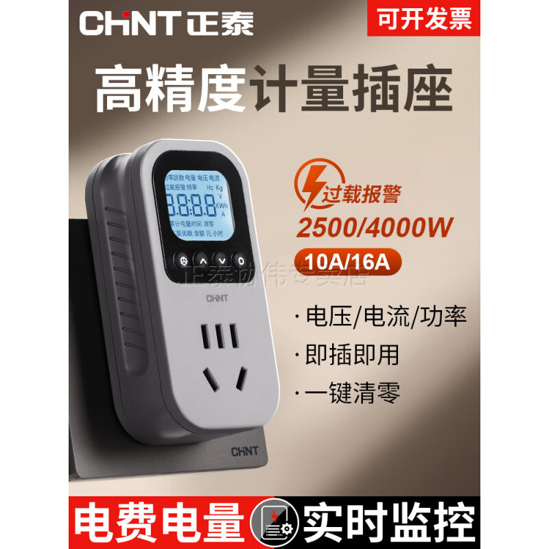 正泰電量功率計量插座電表計度器電費家用空調功耗記電能插頭 10A【適用冰箱洗衣機等/小插頭】