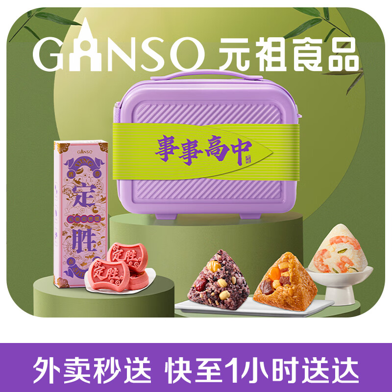 元祖【门店配送】粽子 粽子礼盒 端午节礼品  高端礼盒装 事事高中（9粽8糕）