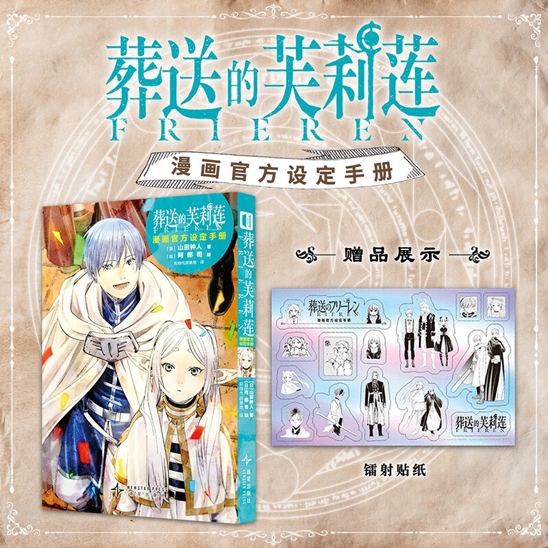 葬送的芙莉莲漫画官方设定手册 山田钟人著中文简体 跨越百年的冒险与生命叙事 精灵少女芙莉莲的自我救赎之旅 暗黑治愈系漫画 成人向奇幻史诗